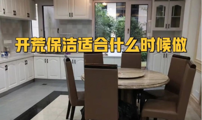 開(kāi)荒保潔什么時(shí)候做合適？開(kāi)荒驗(yàn)收標(biāo)準(zhǔn)曝光